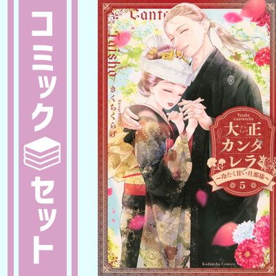 セット】大正カンタレラ～冷たく甘い旦那様～ コミック 全5巻