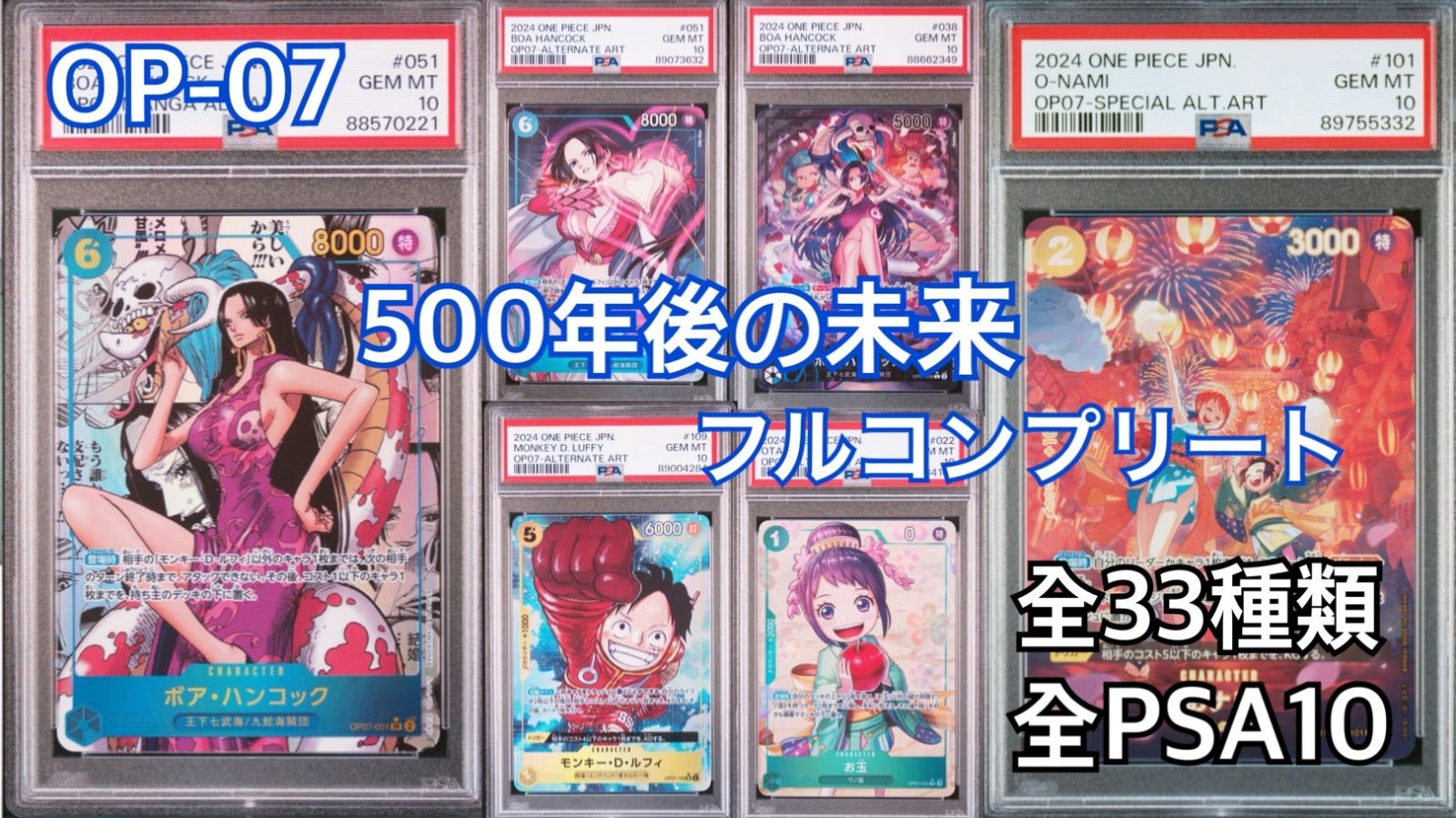 OP-07】「500年後の未来」 ボア・ハンコック 500年後の未来 PSA10 3