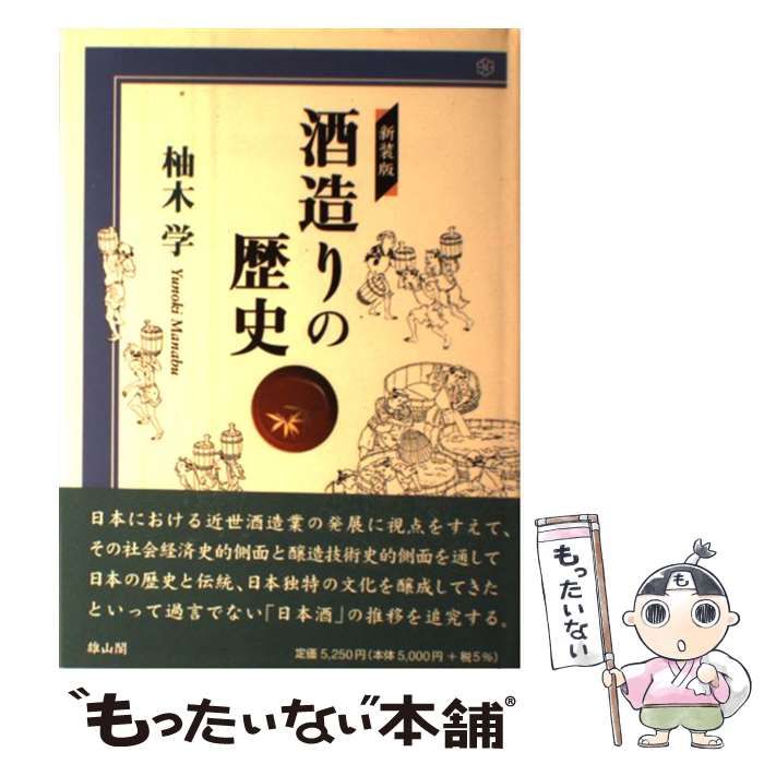 【中古】 酒造りの歴史 / 柚木 学 / 雄山閣