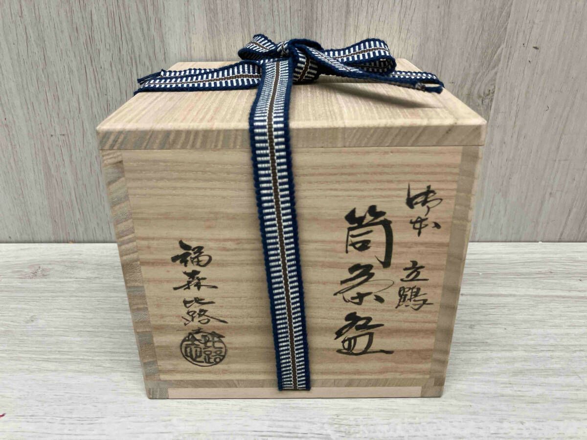 福森比路志 立鶴