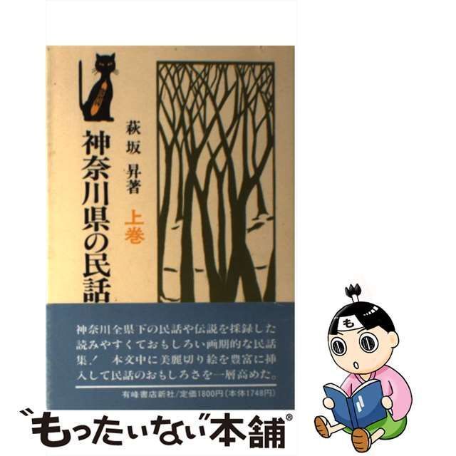 神奈川県の民話と伝説 上巻/有峰書店新社/萩坂昇２７３ｐサイズ - 人文 ...