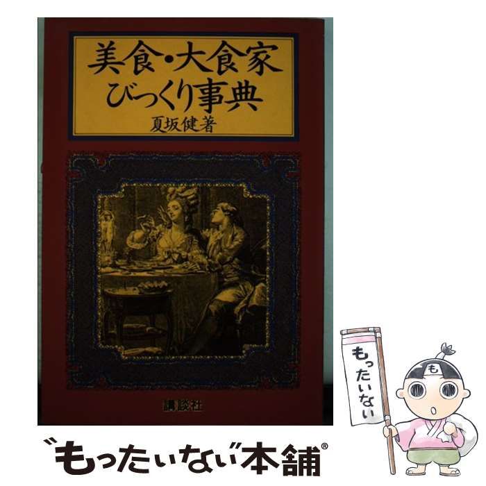 【中古】 美食・大食家びっくり事典/講談社/夏坂健 中古】 美食・大食家びっくり事典 / 夏坂 健 / 講談社 - メルカリ