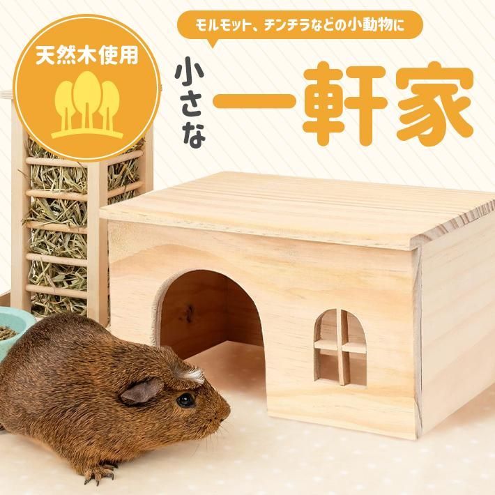 モルモット ハウス 木製 組立不要 丸洗い可 お家 ペット 小動物