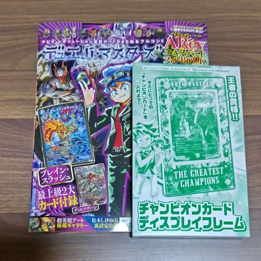 別冊コロコロコミック11月号増刊　デュエルマスターズARev　アビスレボリューション　エキスパートファンBOOK　限定プロモ　ブレインスラッシュ　グルナグーシ　チャンピオンカードディスプレイフレーム　未開封品１冊（付録有り）まるしち