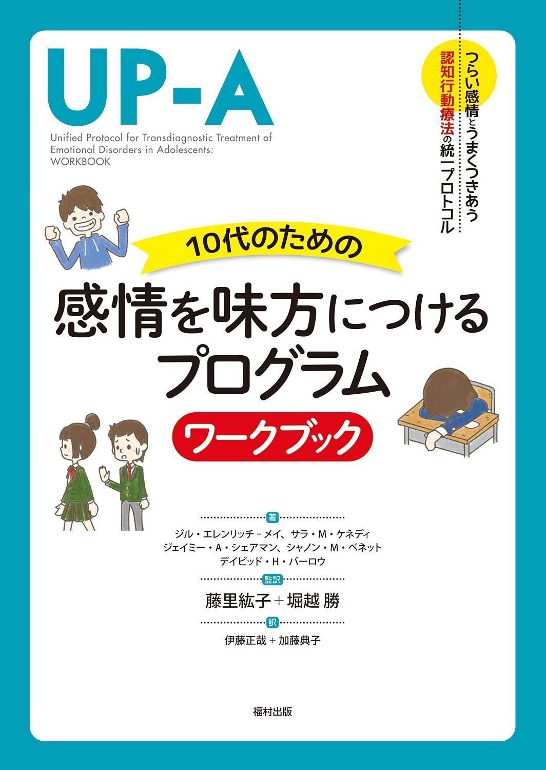 10代のための感情を味方につけるプログラム ワークブック (つらい感情とうまくつきあう認知行動療法の統一プロトコル)