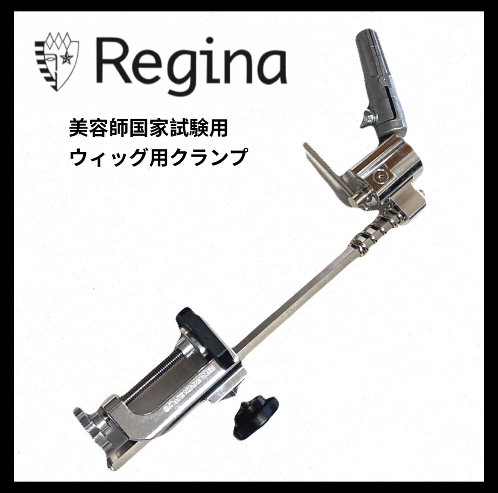 regina fashion supply レジーナ クランプ 美容師国家試験用 日本製