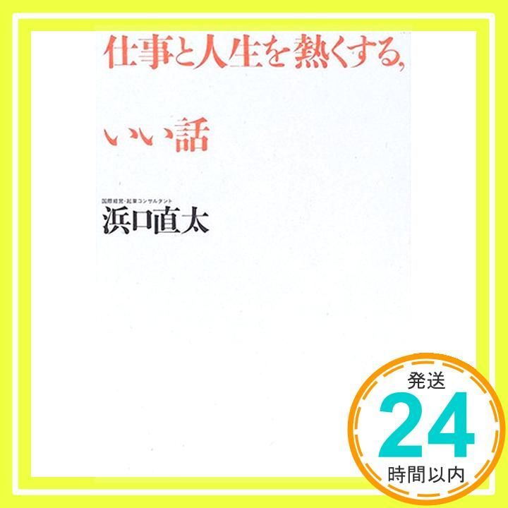 仕事と人生を熱くする いい話 浜口 直太_03