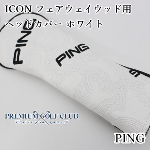 新品 ピン PING ICON フェアウェイウッド用 ヘッドカバー ホワイト