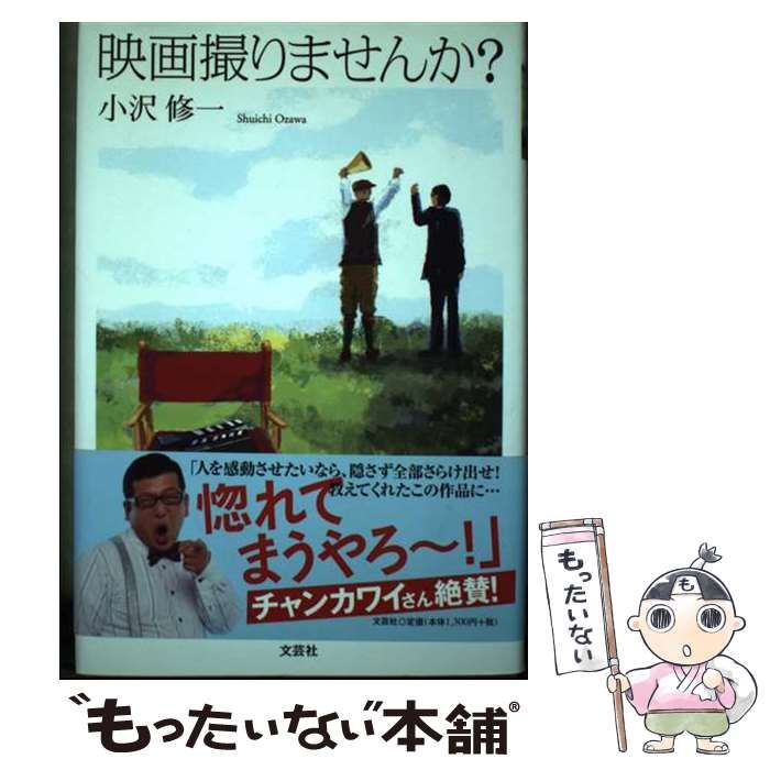 【中古】 映画撮りませんか？/文芸社/小沢修一 中古】 映画撮りませんか？/文芸社/小沢修一