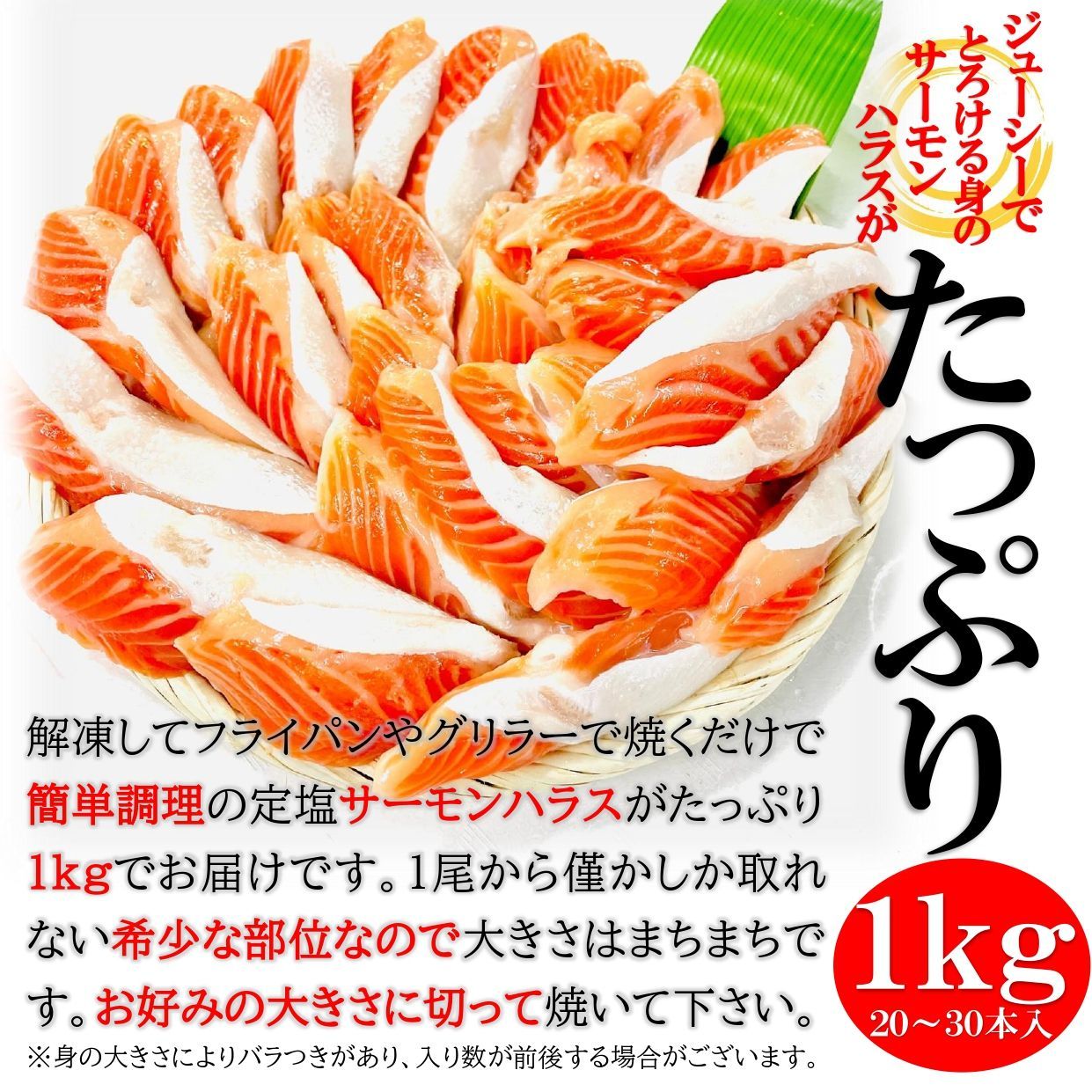 サーモンハラス (加熱用）１KG/約20-30本入 大トロ サーモン ハラス焼き フライパンやグリルで焼くだけで、旨味たっぷり脂がじゅわ～！