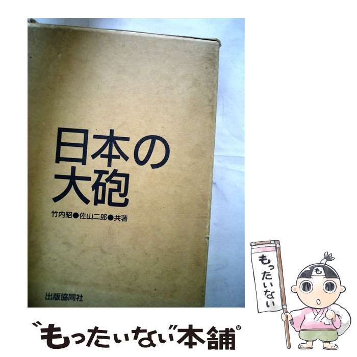 中古】 日本の大砲 / 竹内 昭、 佐山 二郎 / 出版協同社