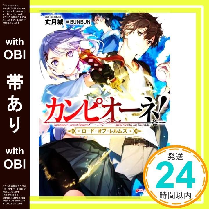帯あり カンピオーネ! ロード オブ レルムズ ダッシュエックス文庫 Jun 25 2020 丈月 城 BUNBUN_07