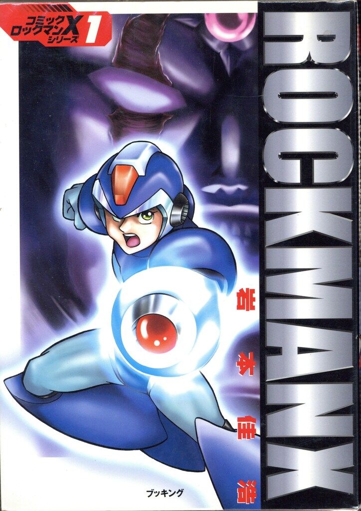 ブッキング 岩本佳浩 ロックマンX 全5巻 セット