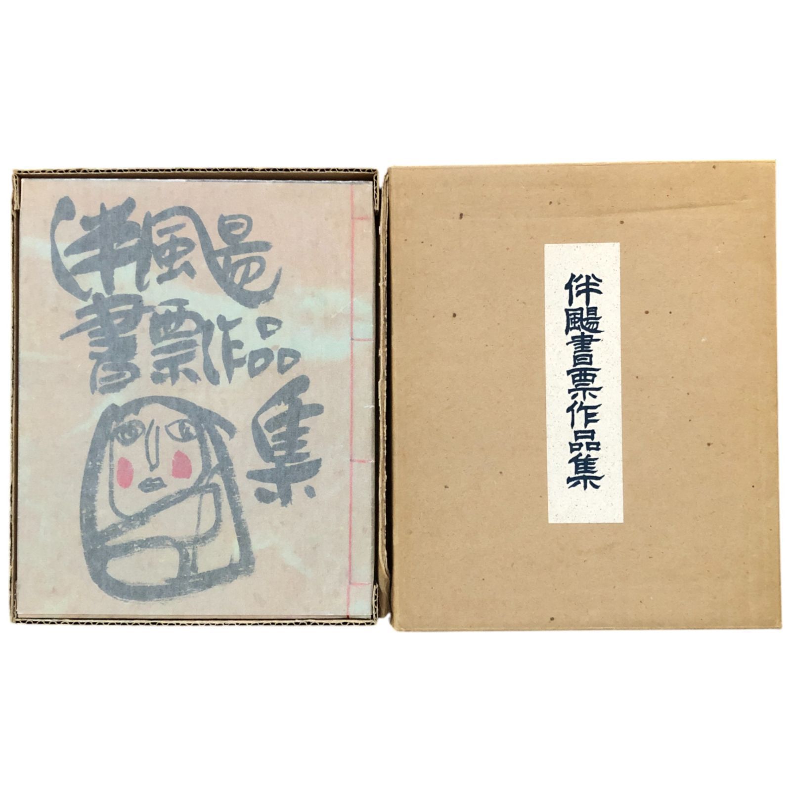 柳谷泰雲　書　まとめて5冊 柳谷泰雲 書 まとめて5冊