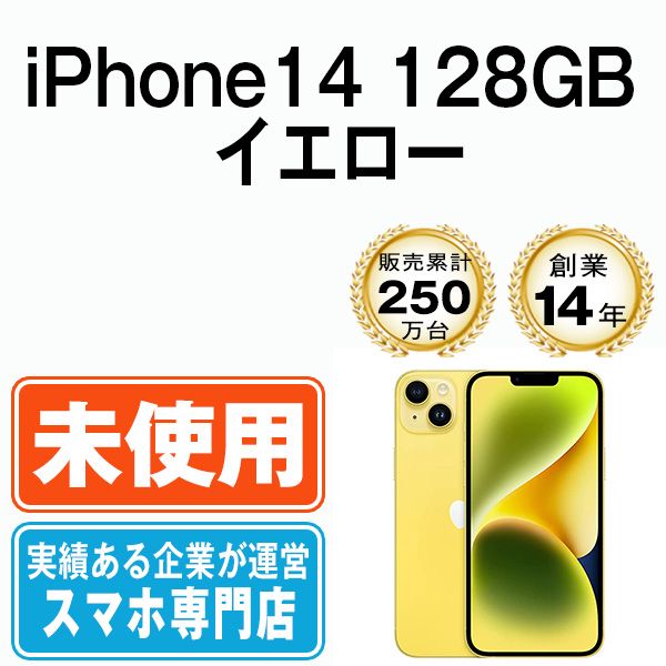 【未開封】iPhone14 128GB イエロー SIMフリー 本体 スマホ アイフォン アップル apple 【送料無料】 ip14mtm2296s