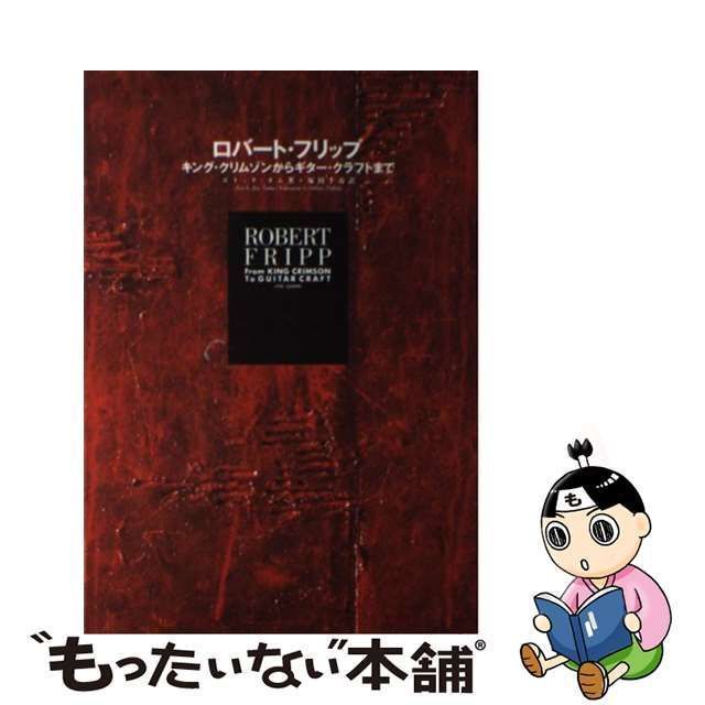 中古】 ロバート・フリップ キング・クリムゾンからギター・クラフト 