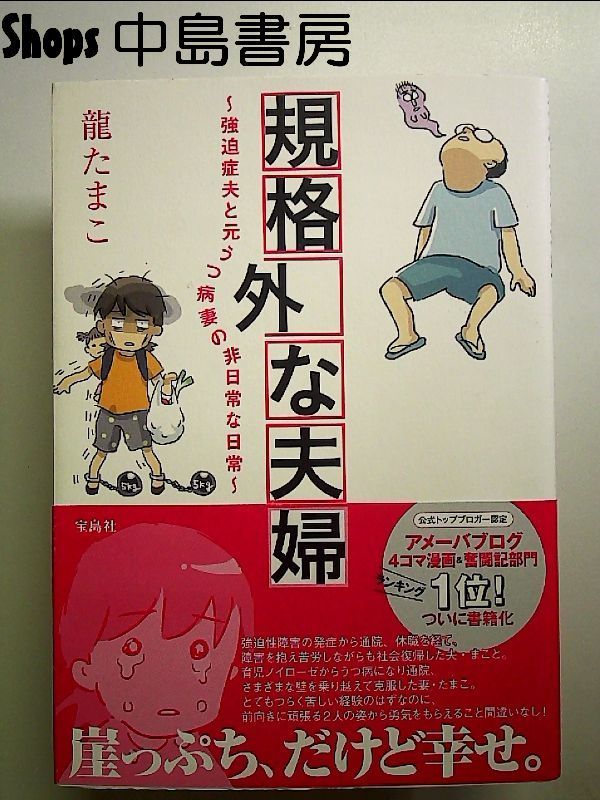 規格外な夫婦 ~強迫症夫と元うつ病妻の非日常な日常~ 単行本 - メルカリ