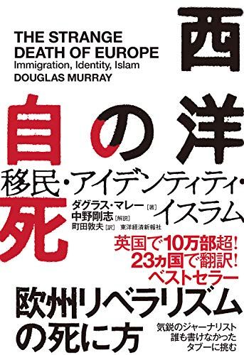 西洋の自死: 移民・アイデンティティ・イスラム／ダグラス・マレー