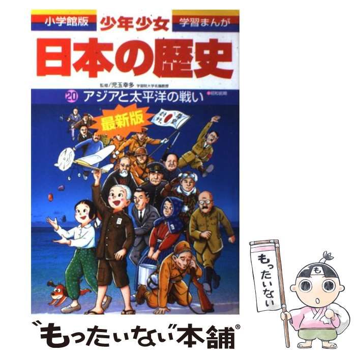 人気 小学館版 学習マンガ 少年少女日本の歴史 第20巻 新しい日本 絵本 