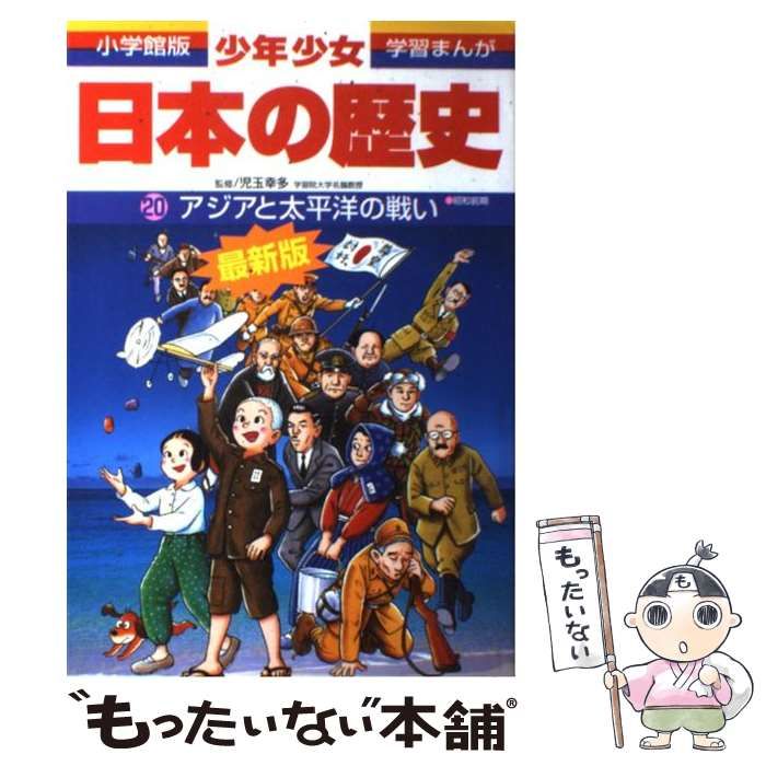 限定セール！】 小学館版 学習マンガ 少年少女日本の歴史 第20巻 