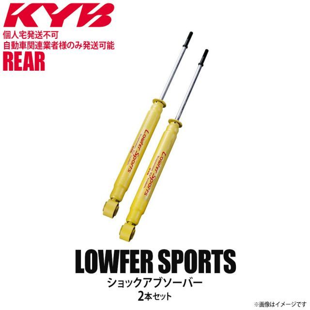 【個人宅発送不可/自動車関連業者様のみ発送可能】正規品 KYB カヤバ Lowfer Sports ショックアブソーバー リア 左右2本セット SUZUKI スズキ スイフト WSF1078