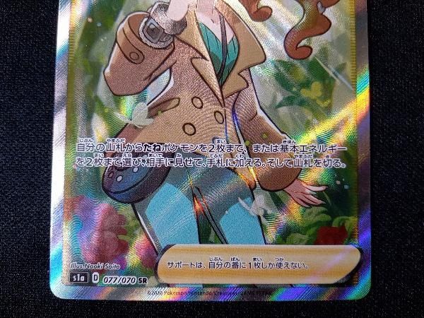 ポケモン - 【極美品】ソニア SR 077/070 【即購入不可 コメント必須】 ソニア SR[S1a 077/070](強化拡張パック「VMAXライジング」)の