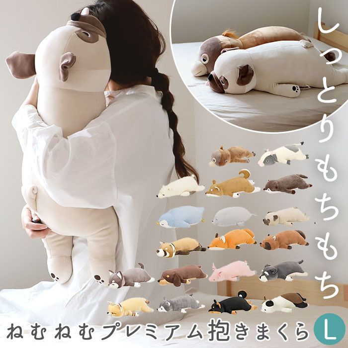 ☆ Lサイズ ☆ ねむねむプレミアム抱きまくら L 抱き枕
