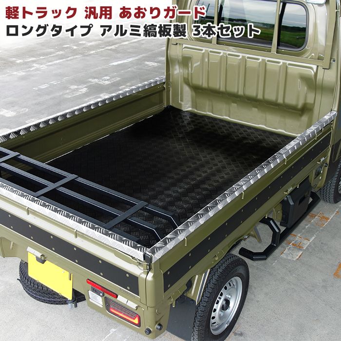 汎用 軽トラ あおりガード アルミ縞板 ロングタイプ 3P シルバー 