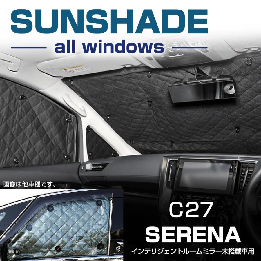 C27 セレナ サンシェード 全窓用 インテリジェントルームミラー未搭載車用 5層構造 ブラックメッシュ 車中泊 アウトドア 日よけ S-642 【佐川急便】