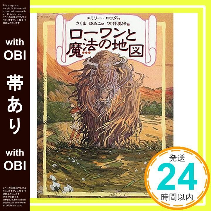 帯あり ローワンと魔法の地図 リンの谷のローワン 1 Aug 01 2000 エミリー ロッダ 佐竹 美保 Emily Rodda さくま ゆみこ_07