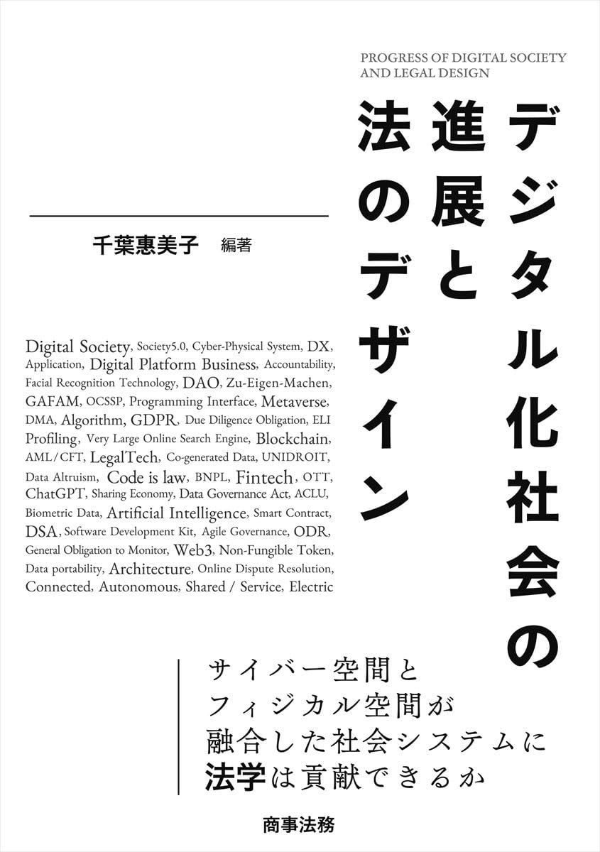 デジタル化社会の進展と法のデザイン デジタル化社会の進展と法のデザイン | シンポジウム「デジタル社会 － シンポジウム「デジタル社会の進展と法のデザイン」 デジタル化による暮らしと社会の変化
