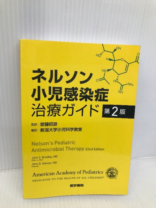 ネルソン小児感染症治療ガイド 第2版 医学書院 齋藤 昭彦 - メルカリ