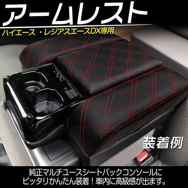 TOKUTOYO特】専用設計 トヨタ ハイエース 200系 DX 専用 コンソールボックス 運転席 助手席 アームレスト 収納