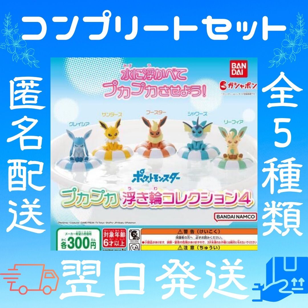 ポケットモンスター プカプカ浮き輪コレクション4 コンプリートセット