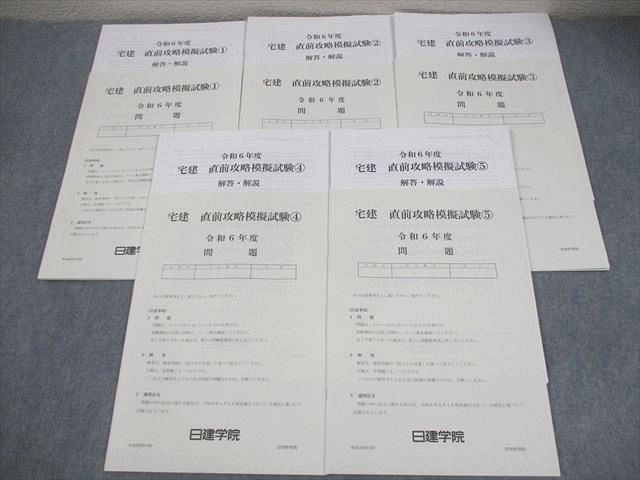 日建学院 宅建 直前攻略模擬試験1～5 テスト計5回 2024年合格