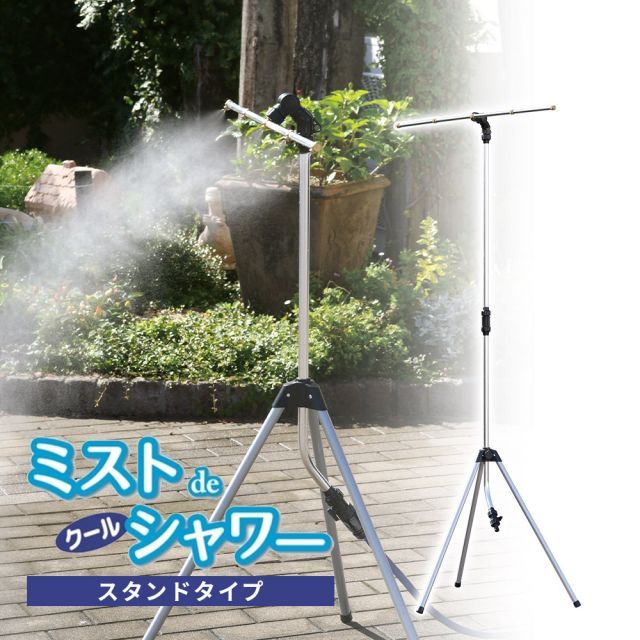 ミスト シャワー 屋外 クールミスト ミストdeクールシャワー スタンドタイプ 野外 熱中症 対策 冷却 ミスト スタンド ガーデニング ドライミスト 噴霧器 散水 放水 節水 自立型 涼しい 学校 幼稚園 店舗入口 調節 高温対策