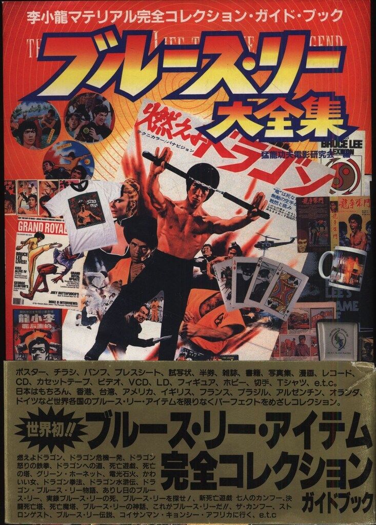 李小龍関連書籍・雑誌セット 李小龍 威水史 ブルース・リー 名誉