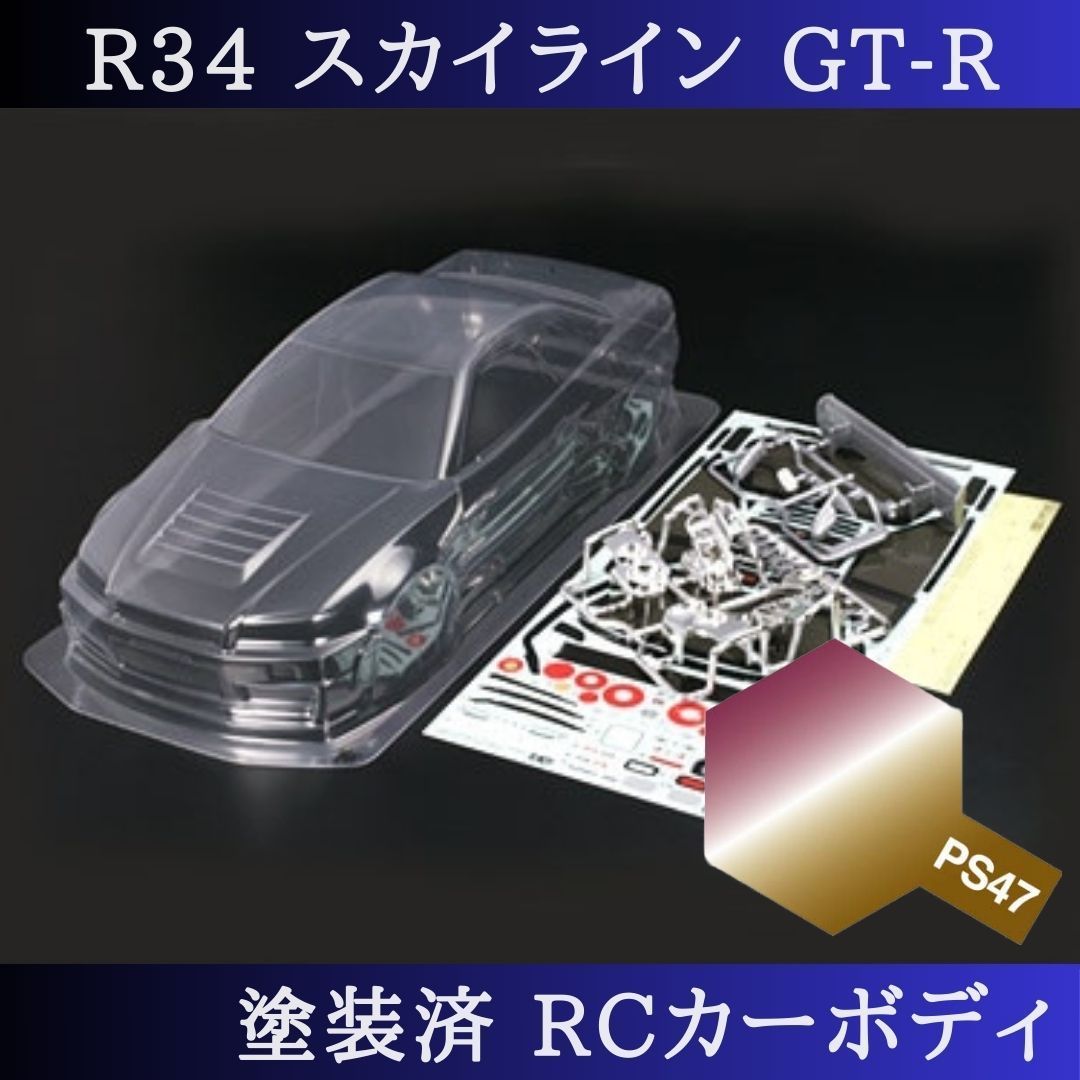 PS-47 偏光ピンクゴールド 塗装済 1|10 ラジコン ボディ R34 スカイライン TT-01 TT-02 等 51246 PS-47 の