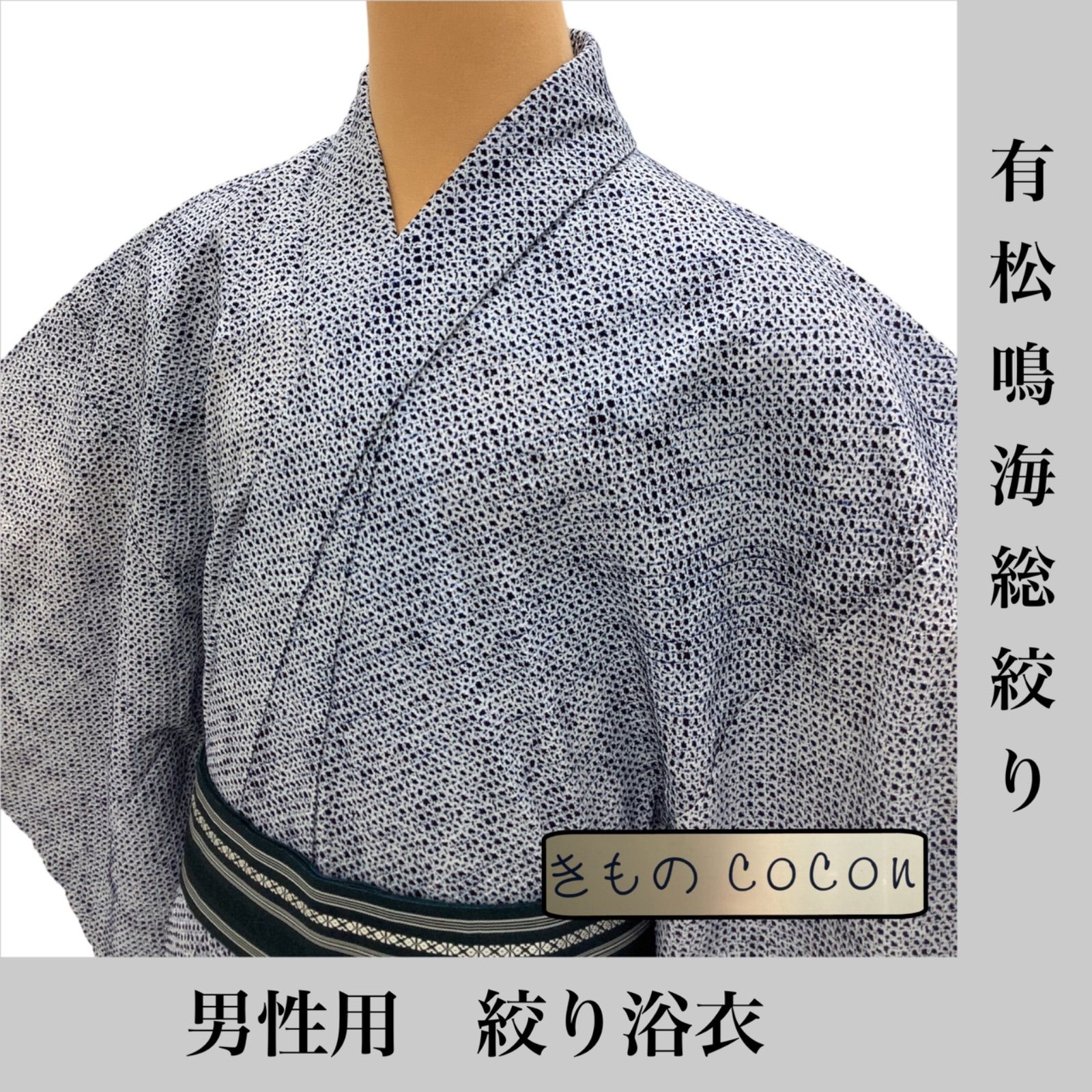 【着物と帯 時流】Y23/2310◆有松鳴海絞り 浴衣◆美品 裄65丈155.5