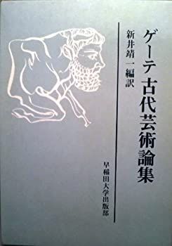 【】 ゲーテ古代芸術論集 (1983年)