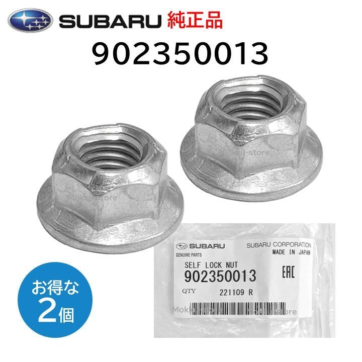 スバル 純正 2個セット 902350013 セルフ ロック ナット 取付 アッパー マウント 交換 補修 修理 部品 正規品
