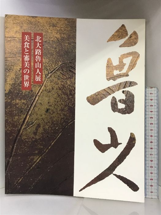 【図録】北大路魯山人展  美食と審美の世界  毎日新聞社  1998年