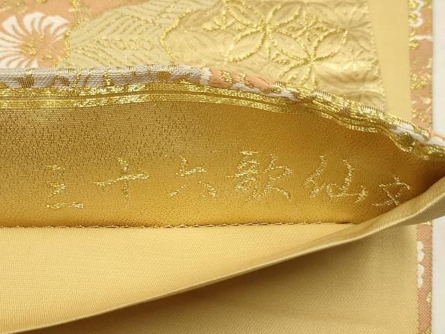平和屋着物▽六通柄袋帯 琥珀錦 三十六歌仙文 金糸 正絹 逸品
