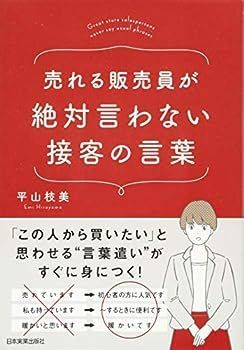 【中古】売れる販売員が絶対言わない接客の言葉