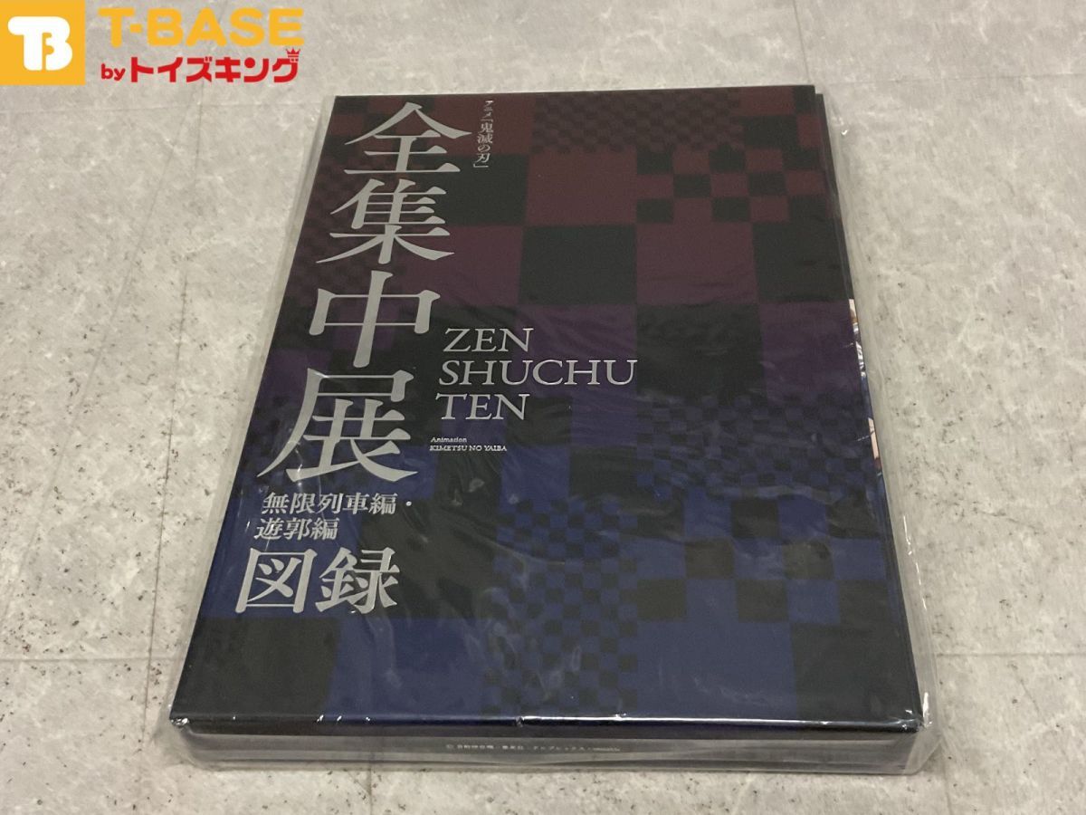 ANIPLEX アニプレックス 鬼滅の刃 ZENSHUCHUTEN 全集中展 無限列車・遊郭編 図録 本 鬼滅の刃「全集中展」無限列車編・遊郭編 』アクリルプレート