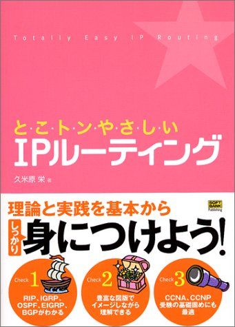 とこトンやさしいIPルーティング／久米原 栄 とこトンやさしいIPルーティング／久米原 栄 - メルカリ