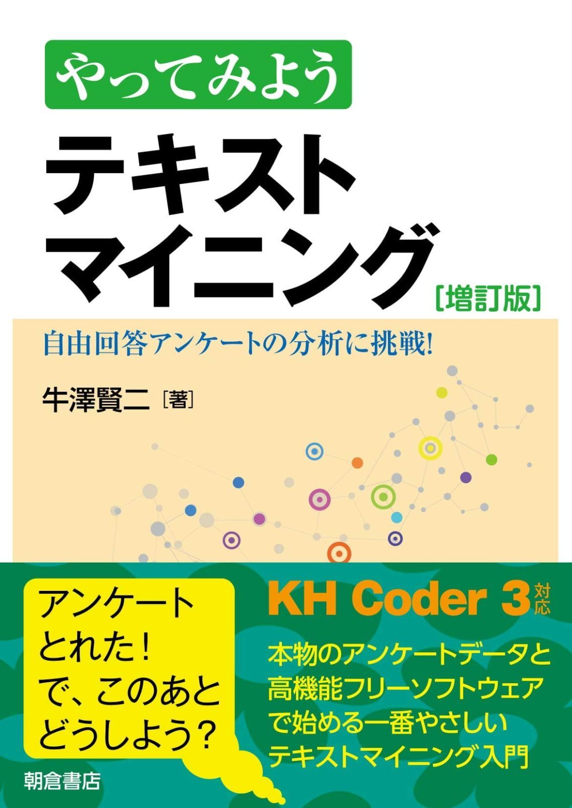 やってみよう テキストマイニング ―自由回答アンケートの分析に挑戦! ―