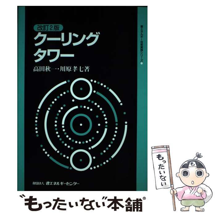 【中古】 クーリングタワー 改訂２版/省エネルギーセンター/高田秋一 クーリングタワー 改訂2版 (省エネルギー技術実践シリーズ) / 高田秋一