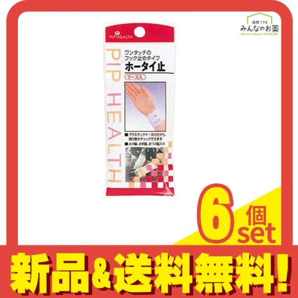 ピップ ホータイ止 12個 ケース入 大4個 小8個 6個セット
