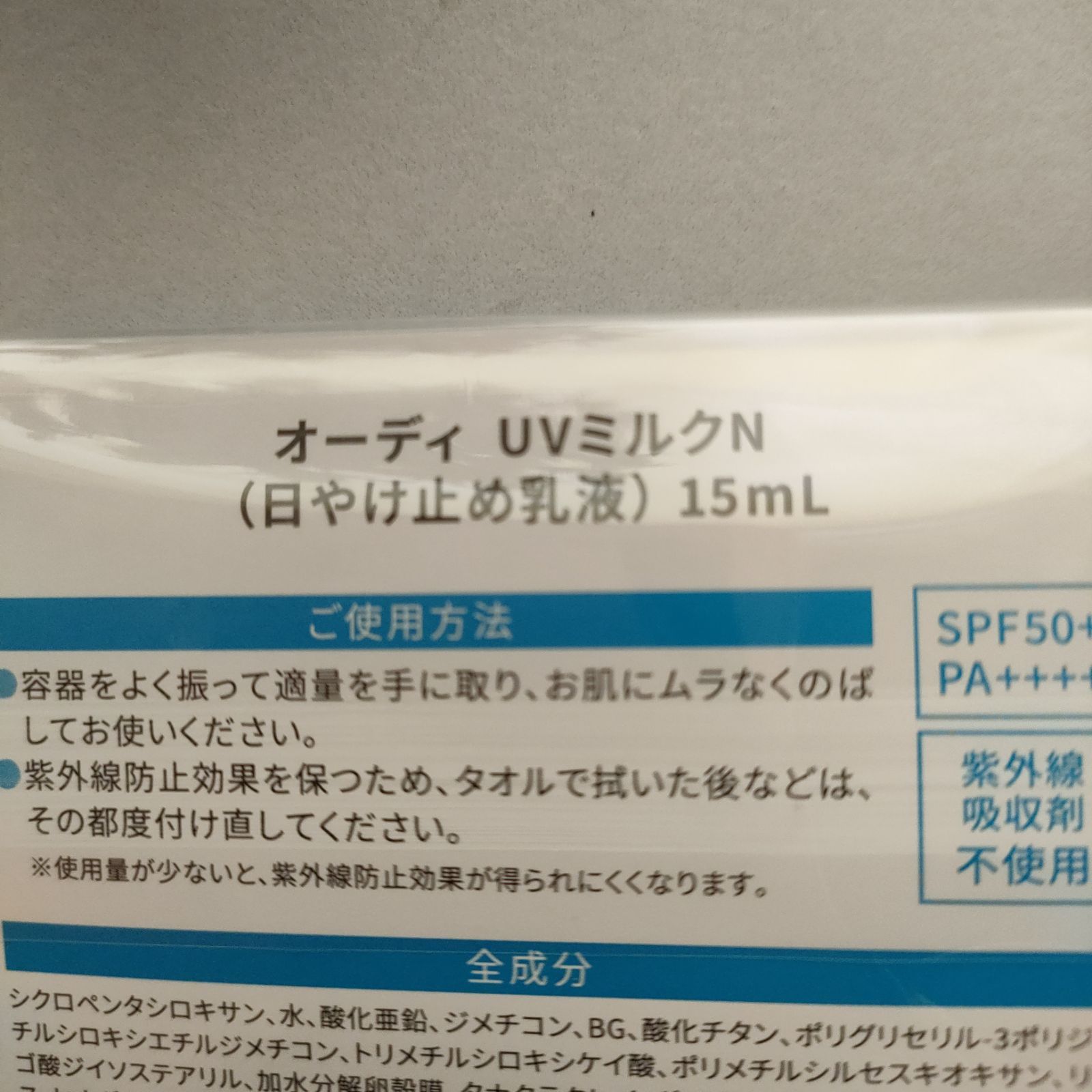 未開封] アルマード オーディUVミルクN〈日焼け止め乳液〉☆15ml×2本